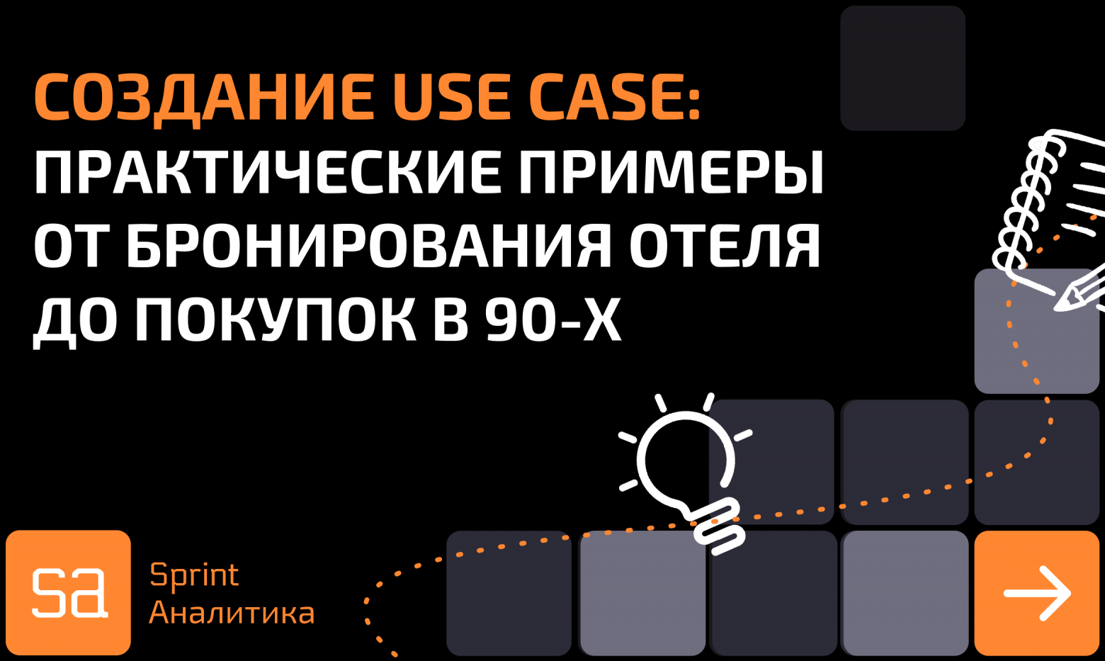 Use Case: как описывать эффективные сценарии использования. Part 2 - 1