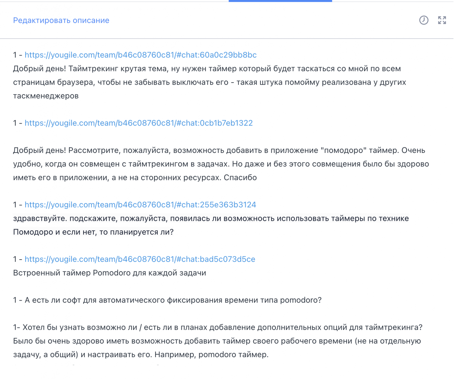Малая часть запросов на добавление Помодоро в систему управления проектами YouGile