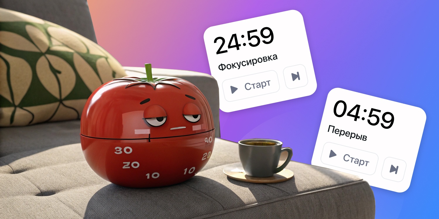 Таймер Помодоро — это обман? Работает ли метод, который все знают, но никто не использует - 1 Таймер Помодоро — это обман? Работает ли метод, который все знают, но никто не использует - 1