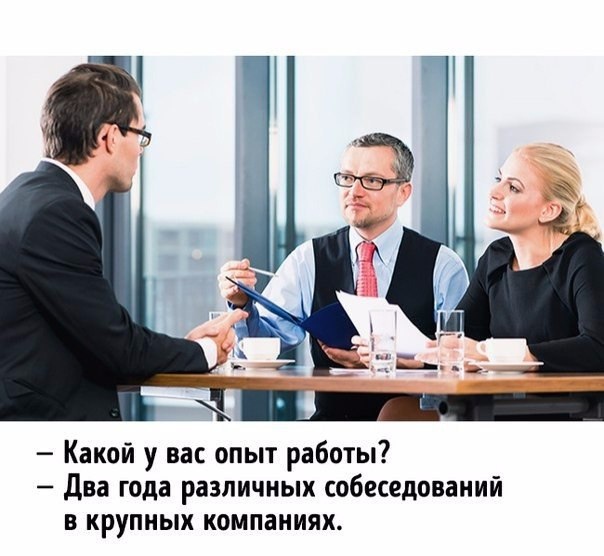 Трудно попасть на работу из-за собеседований Трудно попасть на работу из-за собеседований