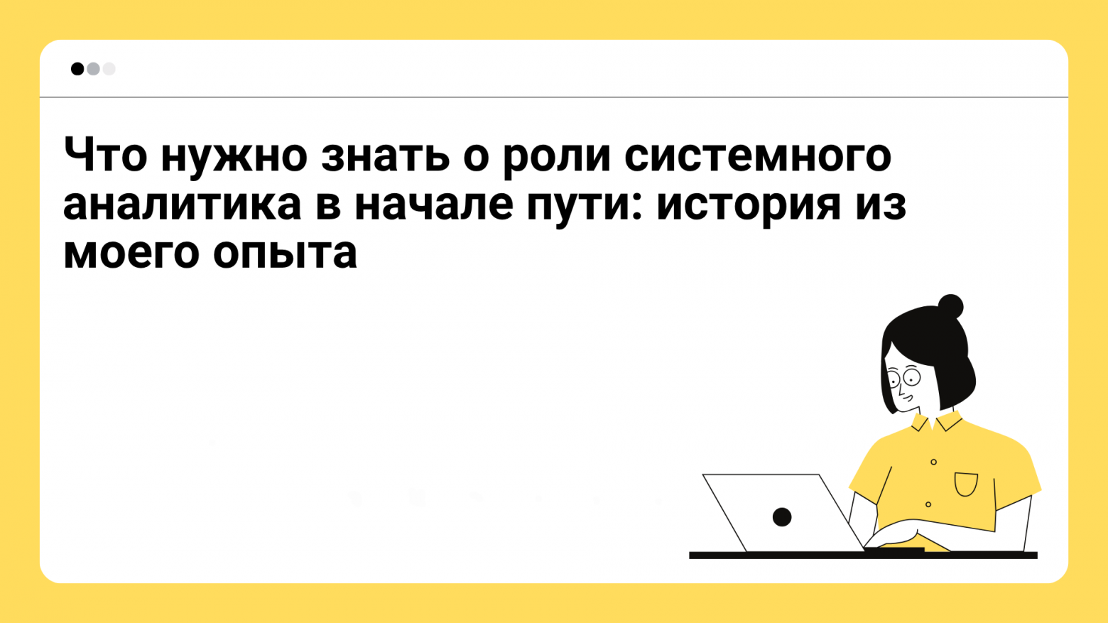 Что нужно знать о роли системного аналитика в начале пути: история из моего опыта - 1