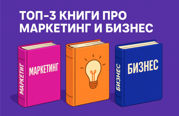 Топ-3 книги про маркетинг и бизнес, которые реально повлияли на мой подход