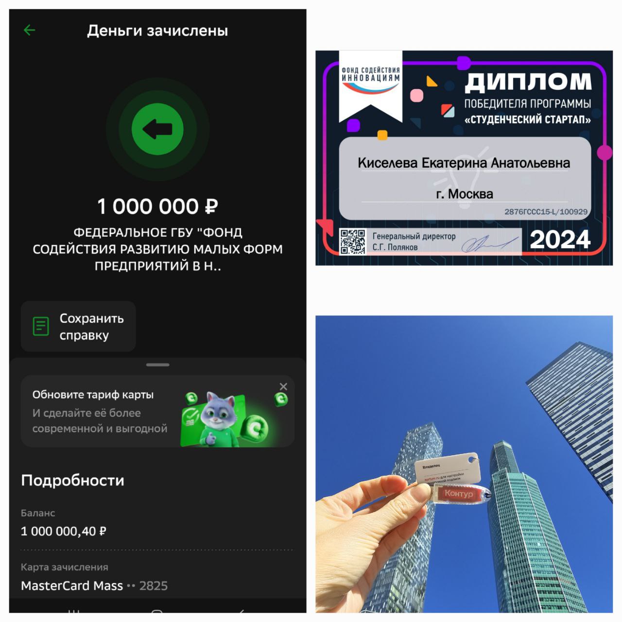 Хронология получения гранта: 12 марта команда узнала о «Студенческом стартапе», 14 апреля подала заявку в ФСИ, 3 июня провела питч перед комиссией, 17 июля оказалась в победителях, 23 сентября подписала договор с ФСИ, а 26 сентября получила грант на счет