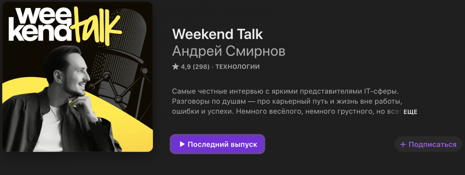 Отличный подкаст Андрея Смирнова