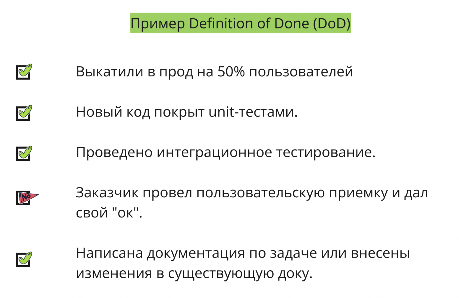 Пример DoD
