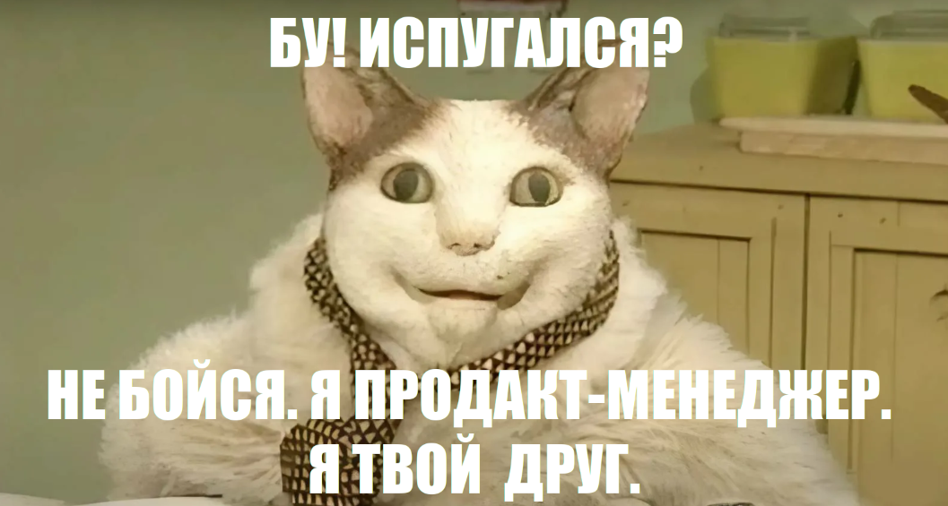 Когда твой продукт — лишь деталь пазла: путь от продакта к СРО - 6 Когда твой продукт — лишь деталь пазла: путь от продакта к СРО - 6