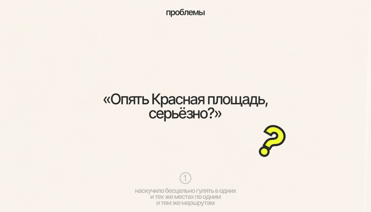 Гуляем по городу через воспоминания: концепт приложения для прогулок - 4 Стартап из точек на карте: как перестать думать о том, куда сходить и самому стать исследователем и гидом города