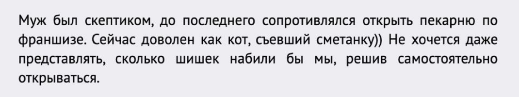 Такие отзывы в интернете франшизы пишут сами о себе