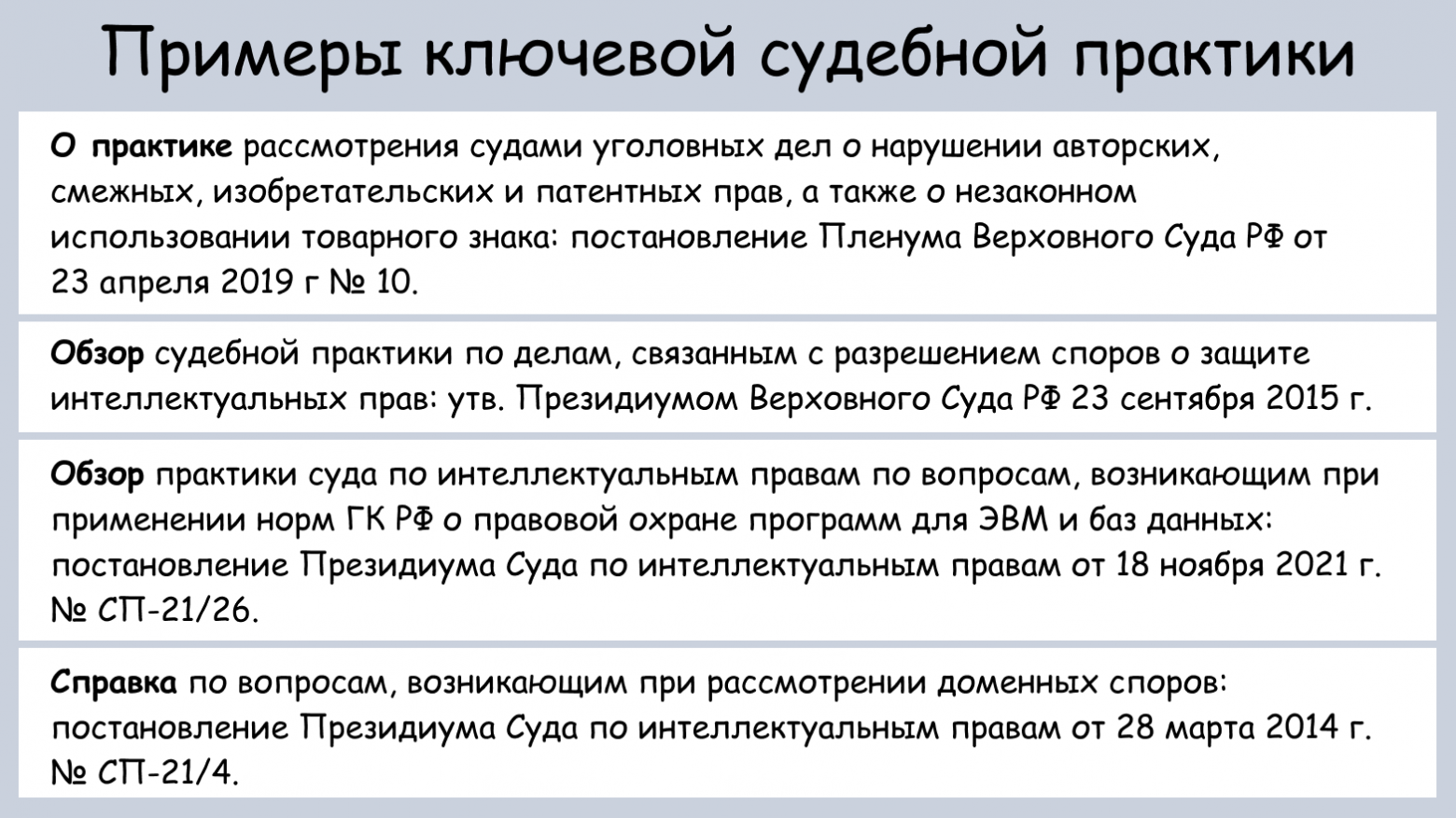 Примеры ключевой судебной практики из моего Реестра  