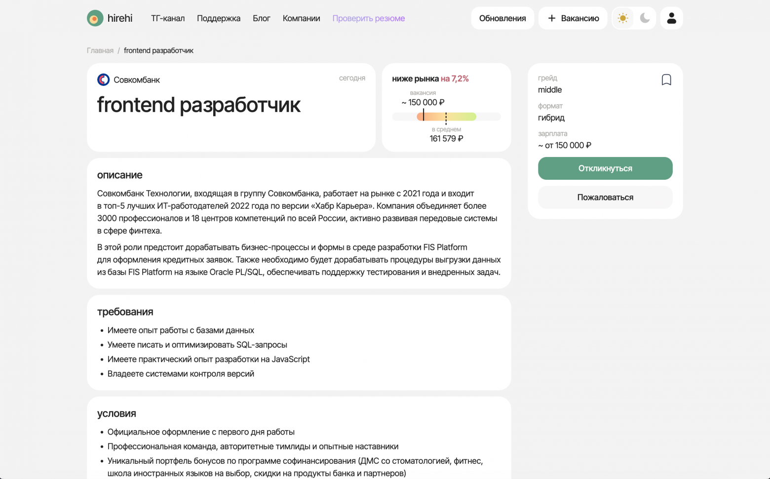 Страница вакансии разработчика в Совкомбанк на hirehi.ru