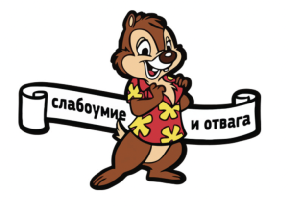 Слабоумие и отвага, мое все