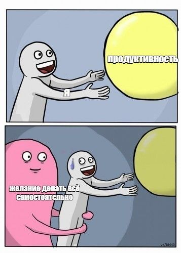Желание сделать все самому трудно искоренить, но нужно