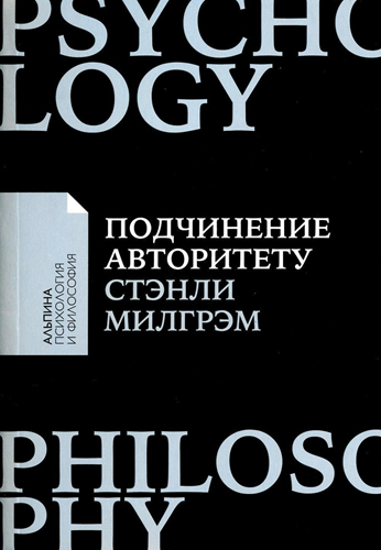 Эксперимент Стэнли Милгрэма, вскрывший механизмы послушания - 1 Эксперимент Стэнли Милгрэма, вскрывший механизмы послушания - 1