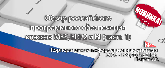 ERP2, MES и BI системы российского производства - 1