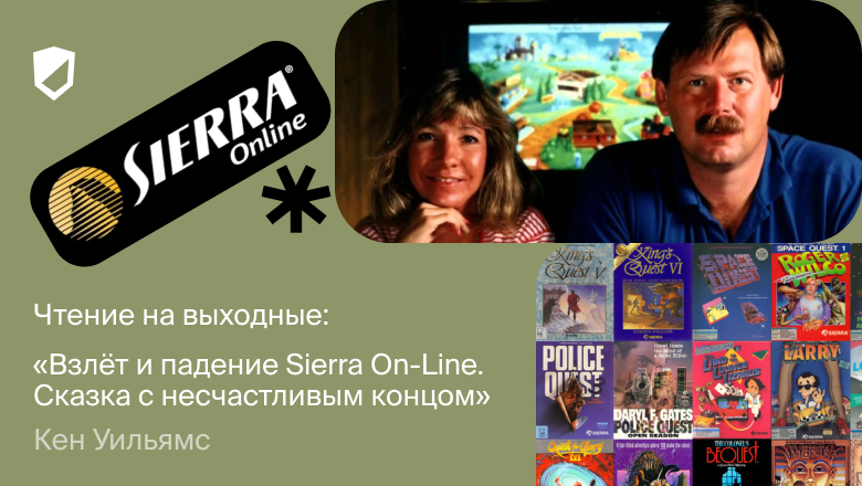 Чтение на выходные: «Взлёт и падение Sierra On-Line. Сказка с несчастливым концом» Кена Уильямса - 1