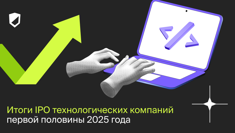Итоги IPO технологических компаний первой половины 2025 года - 1 Итоги IPO технологических компаний первой половины 2025 года - 1
