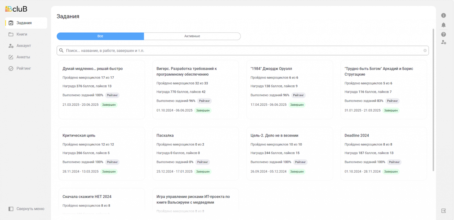 Автоматически созданный замещающий текст: :BcluB  3anaH',1B  KHMFI,I  AKKayHT  AHKeTbl  PeüTVIHr  CBePHYTb MeHlO  3aAaHL,1R  Q novtcK... Ha3Bawte, B pa60Te, aaBeP1_ueH T.n.  AYMaü MeAneHH0... 6b1CTPO  npoüneH0 MMKp0UMKJ10a 17 "317  Harpana 376 6annoa, na'QOB 13  Bblnongego 3aaaHMü 100% PeilT/Hr  21.03.2025-20.06.2025  KpnwqecKaR uenb  npoüneH0 MMKp0UMKJ10a 12 "312  Harpana 266 6annoa, na'QOB 5  Bblnongego 3aaaHMü 100% PeilT/Hr  28.11 .2024- 13.03.2025  CHaqana CKaxwe HET 2024  npoüneH0 MMKp0UMKJ10a 8 "3 8  AKTM3Rble  Bwepc. Pa3pa60TKa K  nporpaMMH0MY 06ecneqewto  np051neR0 WKPOUMKnoB 32 "3 33  Harpana 770 6annoB, naiKoa 42  BblnongeH0 3anaHM'i 96% PeiTMHr  01 .10.2024 - 06.06.2025  nacxanKa  np051neR0 WKPOUMKnoB O '43 2  Harpana 0 6annoB, naiKoa O  "1984" AXOPAX Opyann  npoüaeH0 MMKPOU/KDOB 6 "3 6  Harpaaa 138 6annoa, naiQoa 9  BblnongeH0 96% PeiT/Hr  17.042025- 06.06.2025  Uenb-2. Aeno He B Be3ewv-1  npoüaeH0 MMKPOU/KDOB 10 "3 10  Harpaaa 244 6annoa, naiQoa 15  BblnongeH0 100% PeiT/Hr  26.092024- 05.122024  'TpyAH0 6blTb SoroM" Apt«aAV1ü Sopnc  CTpyraqwe  npoüneH0 MMKp0UMKJ10a 5 "3 6  Harpana 116 6annoa, na'QOB 7  Bblnonqego 3anaHMü 83% PeilT/Hr  31.01 .2025-21.03.2025  Deadline 2024  npoüneH0 MMKp0UMKJ10a 8 "3 8  Harpana 187 6annoa, na'QOB 13  Bblnonqego 3anaHMü 100% Pei1T/Hr  01.1 0.2024-28.11 .2024  BblnongeH0 3anaHM'i 0%  25.12.2024 - 17.01.2025  PeiTMHr  3aaepl_ueH  "rpa ynpasneb-wqe P"CKaM" MT-npoeKTa no  KHnre Banbcvqpyex,' c MeAseARM"