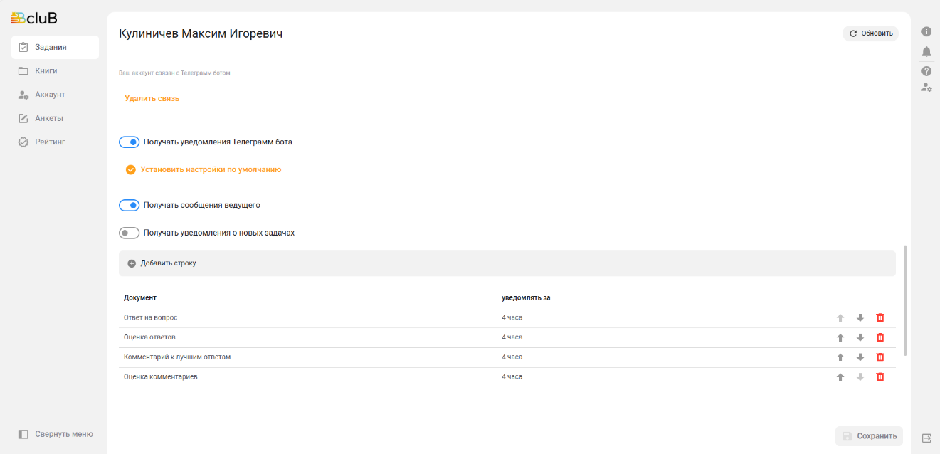 Автоматически созданный замещающий текст:=Вс1иВ  (Ц] Задания  Книги  Аккаунт  Анкеты  Рейтинг  Свернуть меню  Кулиничев Максим Игоревич  Ваш аккаунт саязан с Телеграмм ботом  Удалить связь  Получать уведомления Телеграмм бота  Установить настройки по умолчанию  Получать сообщения ведущего  Получать уведомления о новых задачах  добавить строку  документ  ответ на вопрос  оценка ответов  комментарий к лучшим ответам  оценка комментариев  уведомлять за  4 часа  4 часа  4 часа  4 часа  С обновить  Сохранить