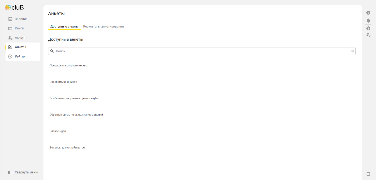 Автоматически созданный замещающий текст:=Вс1иВ  со  Анкеты  Задания  Доступные анкеты Результаты анкетирования  Книги  Аккаунт  доступные анкеты  Анкеты  Поиск...  рейтинг  предложить сотрудничество  сообщить об ошибке  сообщить о нарушении правил клуба  обратная связь по выполнению заданий  Бизнес-идеи  вопросы для онлайн встреч  Свернуть меню