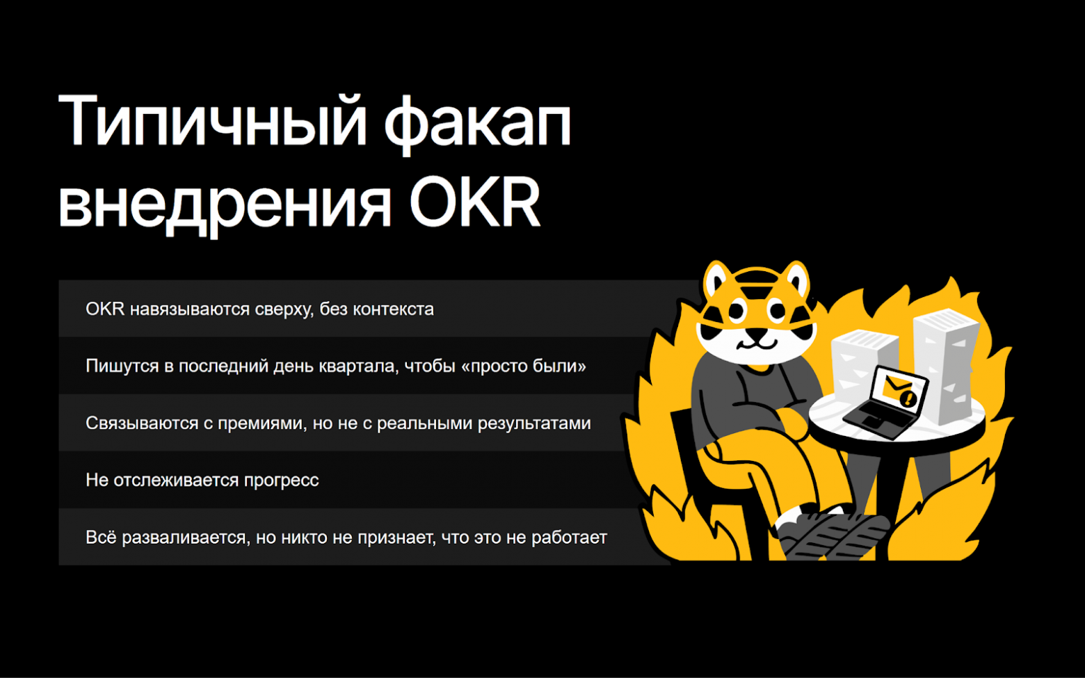 Вас наняли спасать проект — вот что пойдёт не так - 4