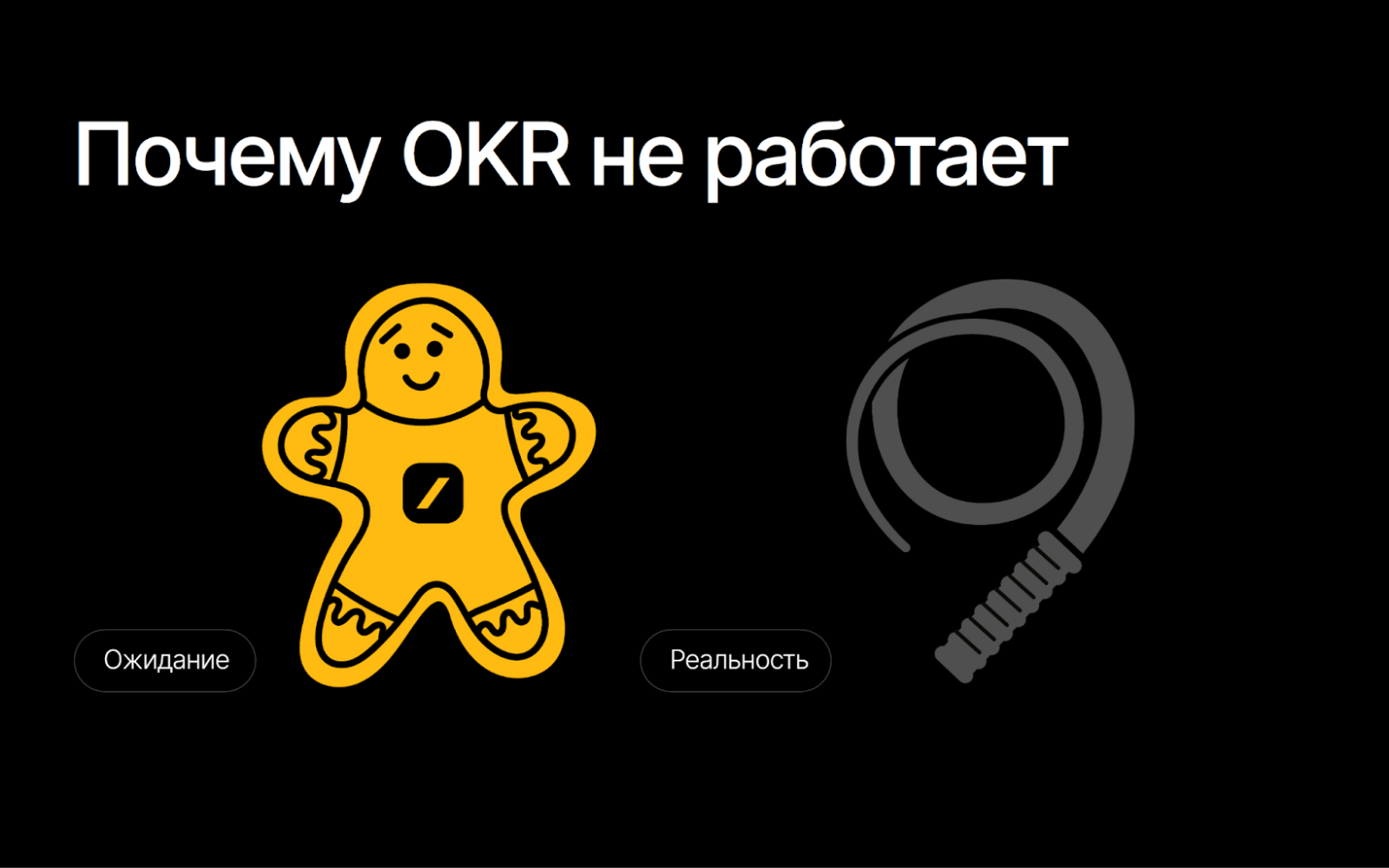OKR работают, когда они вовлекают команду, а не наказывают. Если условие не выполняется — цели превращаются в бюрократию, а инструмент теряет смысл