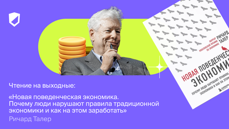 Чтение на выходные: «Почему люди нарушают правила традиционной экономики и как на этом заработать» - 1 Чтение на выходные: «Почему люди нарушают правила традиционной экономики и как на этом заработать» - 1