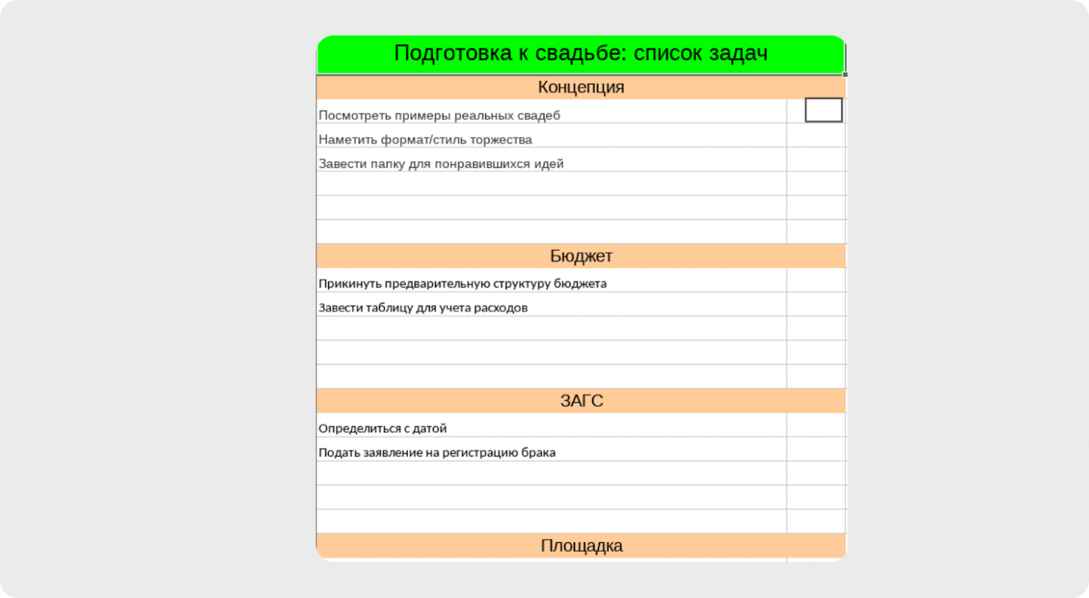 Как я спасал собственную свадьбу, превратив её в IT-проект - 4