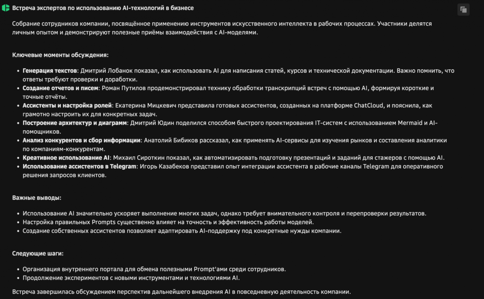 Не пишу постмиты после встреч и звонков, за меня это делает AI - 2 Не пишу постмиты после встреч и звонков, за меня это делает AI - 2