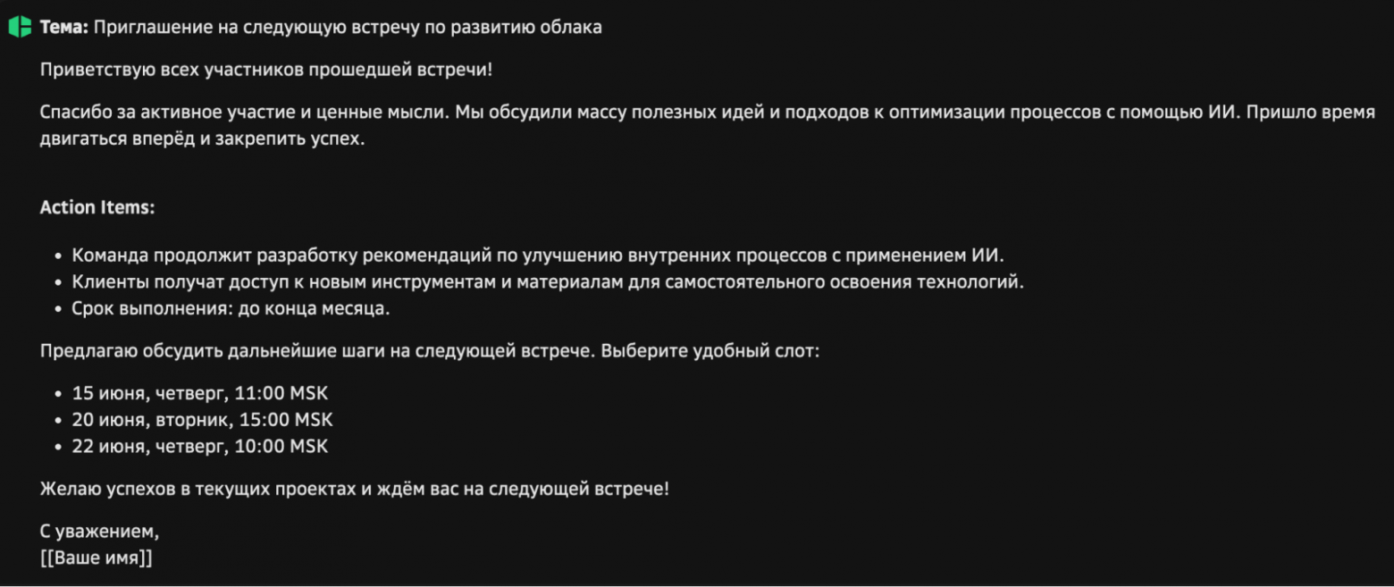 Модель может сделать текст строже или, наоборот, дружелюбнее. Об этом надо попросить ее в промпте сразу или скорректировать позже