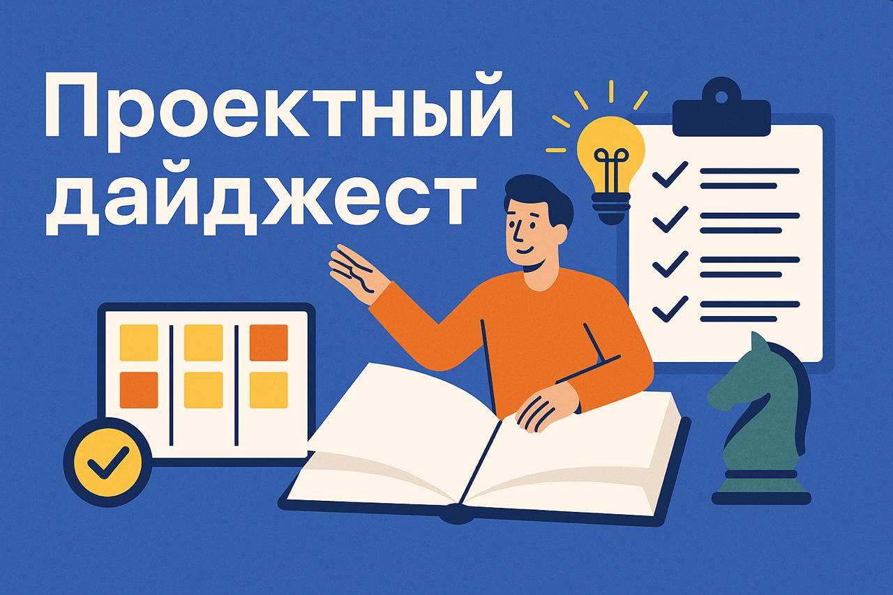 Управление проектами: дайджест публикаций #39 - 1