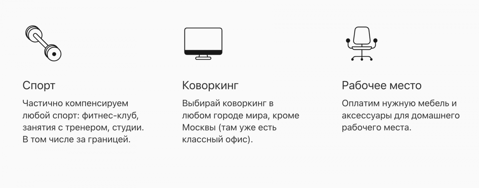 Это касается не только оплаты спорта. Мы помогаем нашим людям обустроить рабочее место дома, если чего-то не хватает. А если дома работать вообще не вариант, компенсируем половину стоимости аренды коворкинга