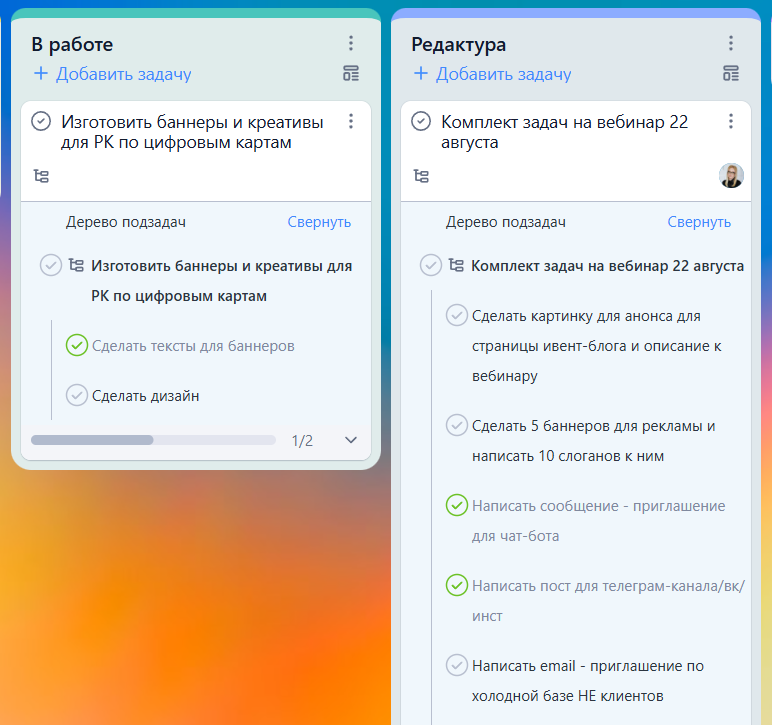Подзадачи в YouGile — очень удобно при работе над большими, но типовыми проектами, например, когда нужен комплект задач к вебинару