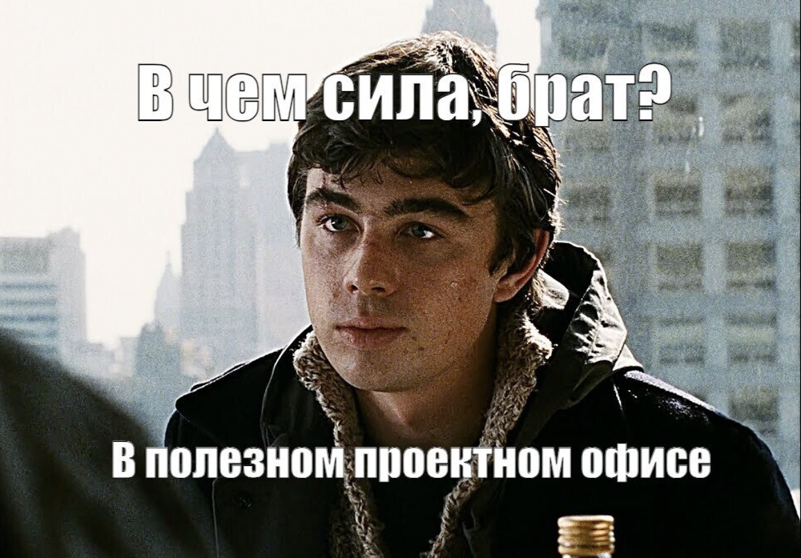 В чем сила, брат? Какой проектный офис реально приносит пользу бизнесу, а не вставляет палки в колеса проектам - 1 В чем сила, брат? Какой проектный офис реально приносит пользу бизнесу, а не вставляет палки в колеса проектам - 1