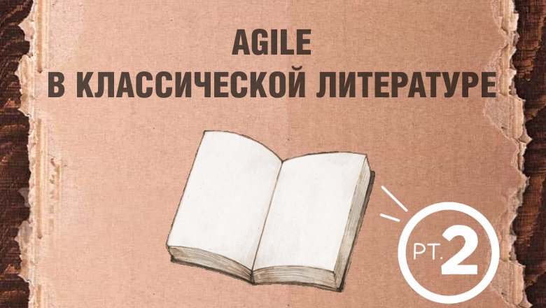 Agile в классической литературе ч2. Пушкин «Евгений Онегин» - 1 Agile в классической литературе ч2. Пушкин «Евгений Онегин» - 1