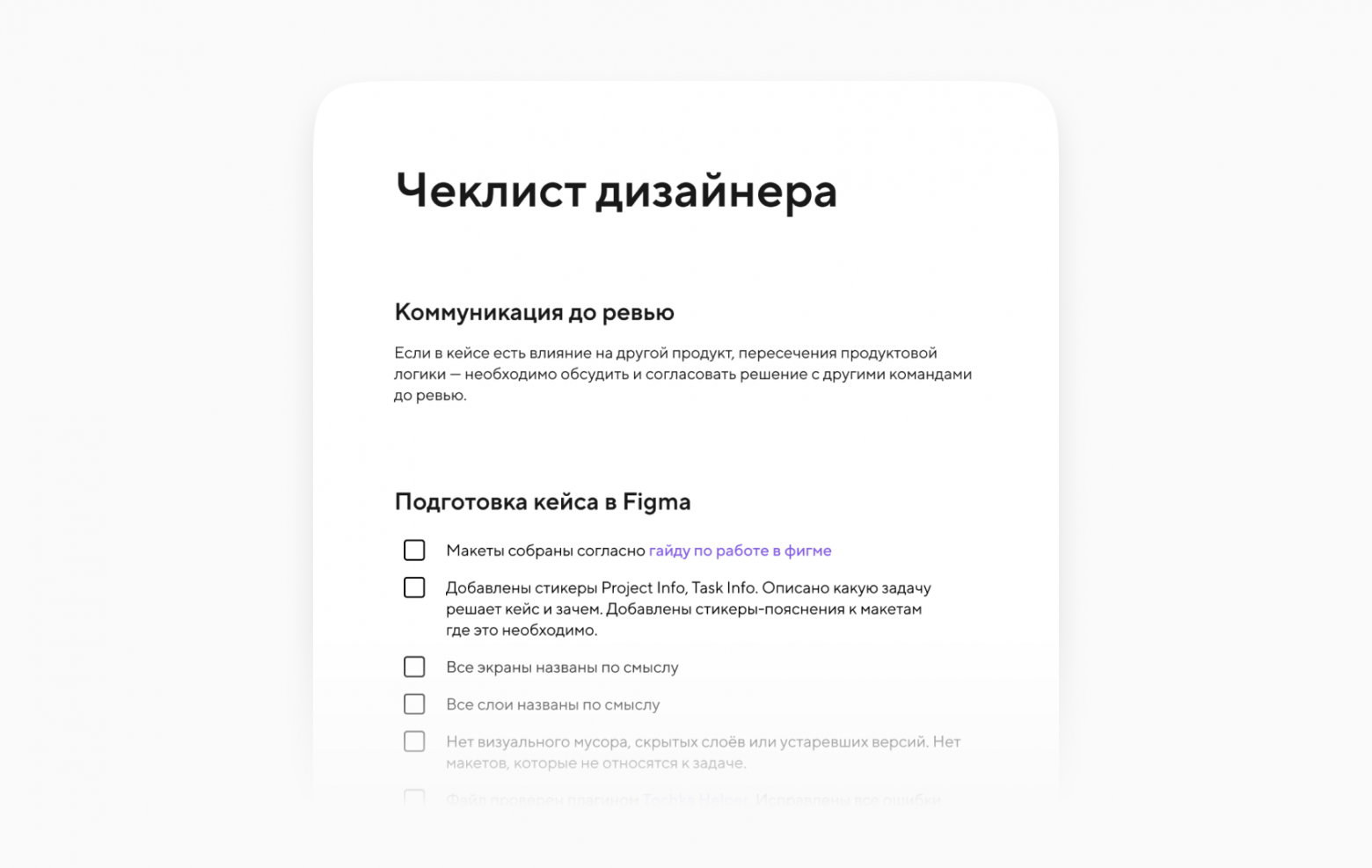 Кусочек из чеклиста дизайнера по подготовке к ревью