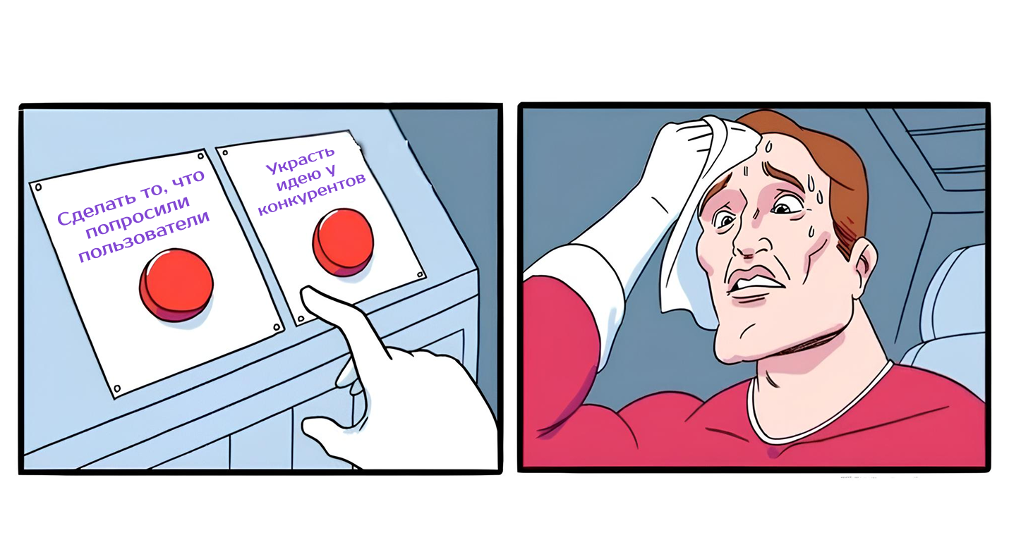 Стать лучшей версией себя: как развивать продукт на основе фидбека от юзеров - 1 Стать лучшей версией себя: как развивать продукт на основе фидбека от юзеров - 1