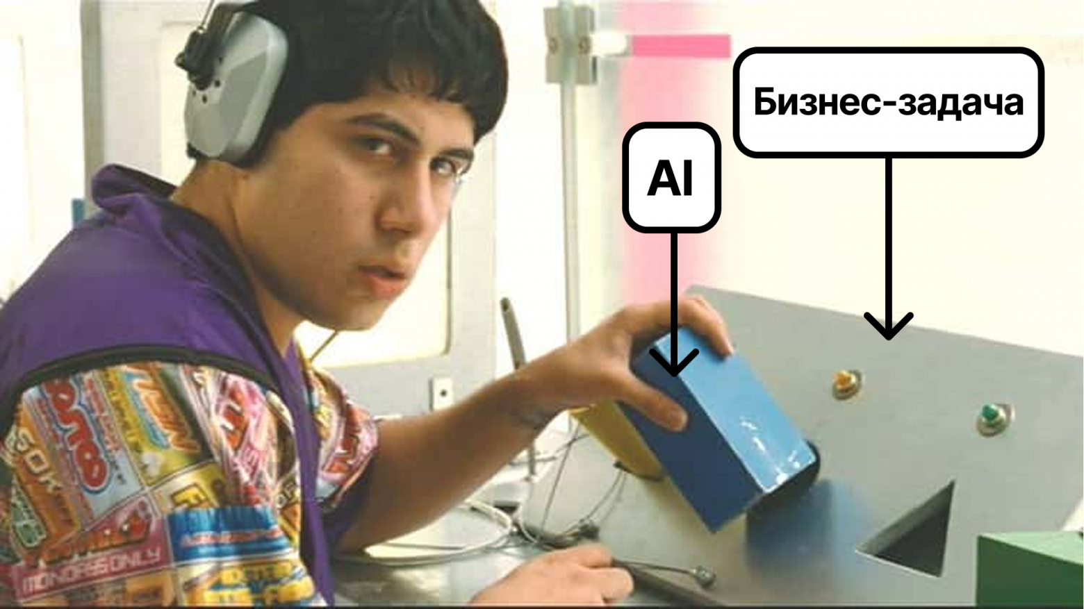 А вы точно умеете внедрять AI в бизнес? - 6