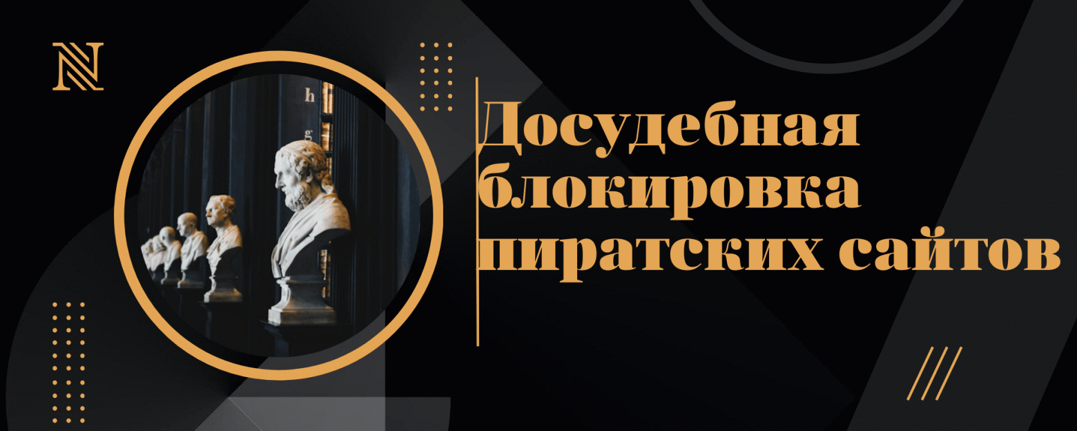 Досудебная блокировка сайтов: подробный (или не очень) гайд - 1 Досудебная блокировка сайтов: подробный (или не очень) гайд - 1