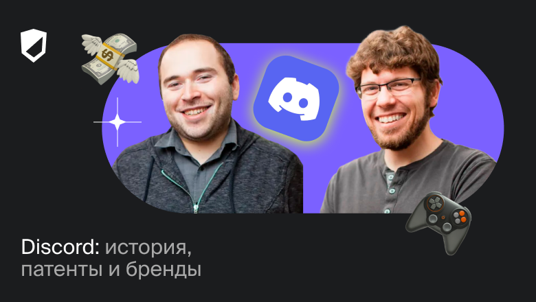 Discord: история, патенты и бренды - 1