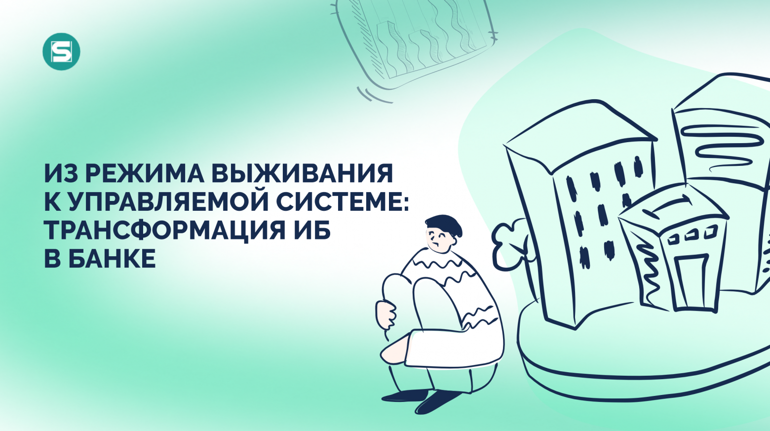 Из режима выживания к управляемой системе: трансформация ИБ в банке - 1 Из режима выживания к управляемой системе: трансформация ИБ в банке - 1