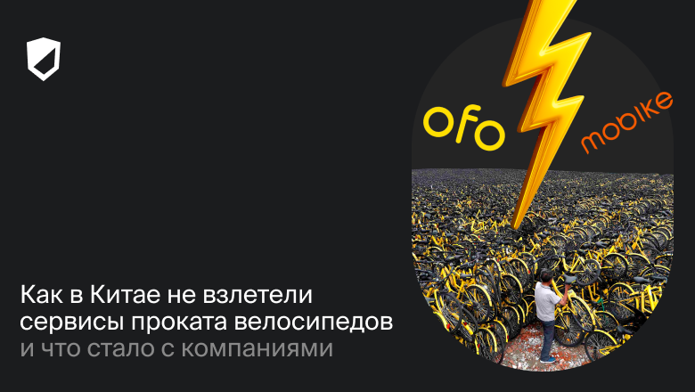 Как в Китае не взлетели сервисы проката велосипедов и что стало с компаниями - 1 Как в Китае не взлетели сервисы проката велосипедов и что стало с компаниями - 1