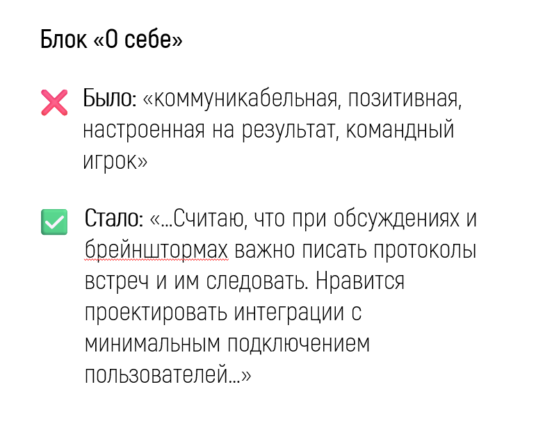 Раньше писала общие фразы, теперь — конкретный подход к работе и свои принципы. Писала о том, чем именно я помогу бизнесу — сколько денег помогу сэкономить или заработать, и связывала это с опытом.