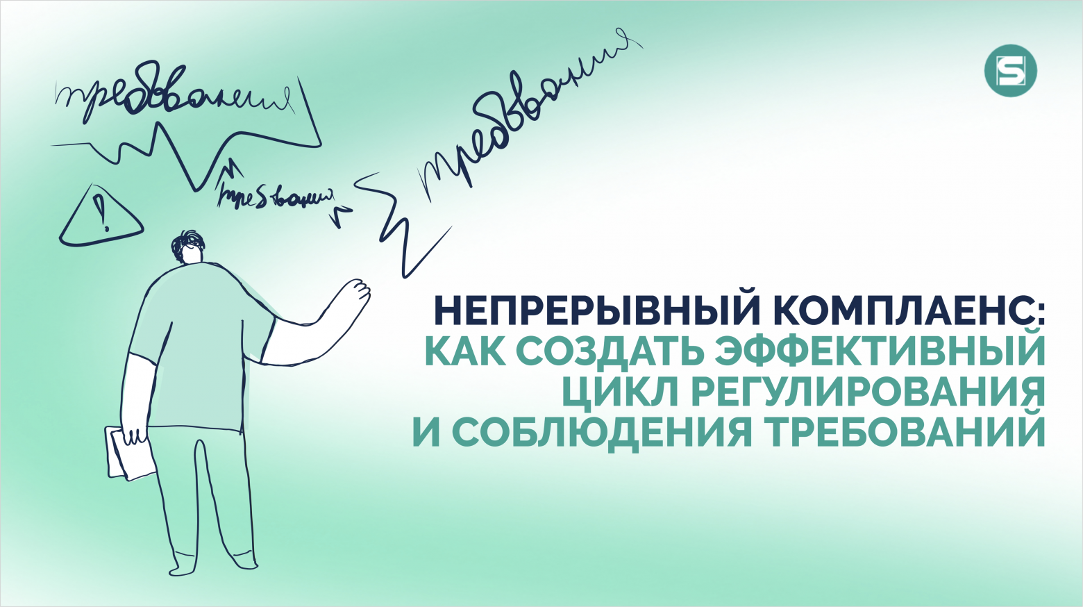 Непрерывный комплаенс: как создать эффективный цикл регулирования и соблюдения требований - 1 Непрерывный комплаенс: как создать эффективный цикл регулирования и соблюдения требований - 1