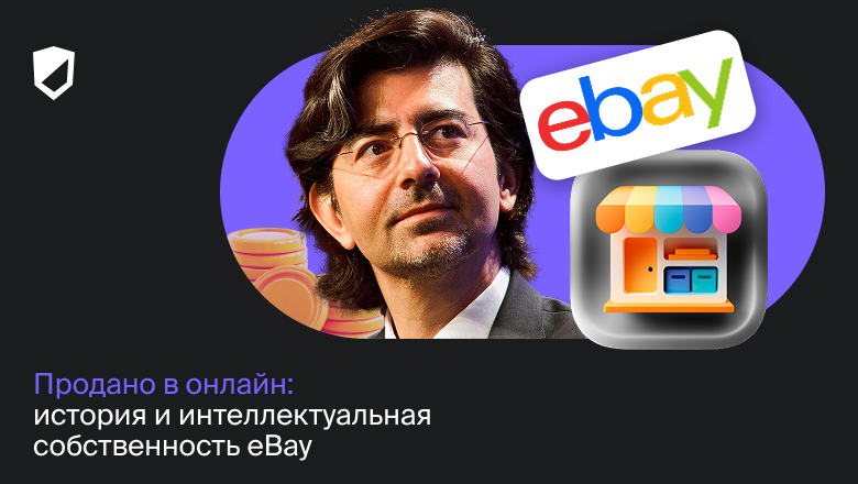 Продано в онлайн: история и интеллектуальная собственность eBay - 1 Продано в онлайн: история и интеллектуальная собственность eBay - 1