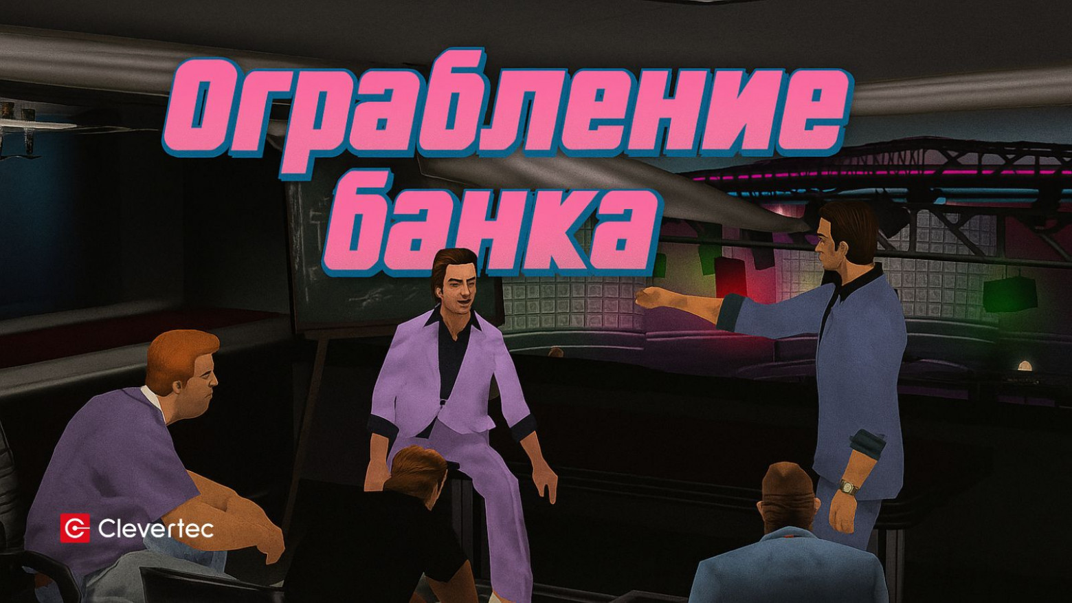Хакеры взломали банк с помощью принтера и скрылись, словно это GTA - 1 Хакеры взломали банк с помощью принтера и скрылись, словно это GTA - 1