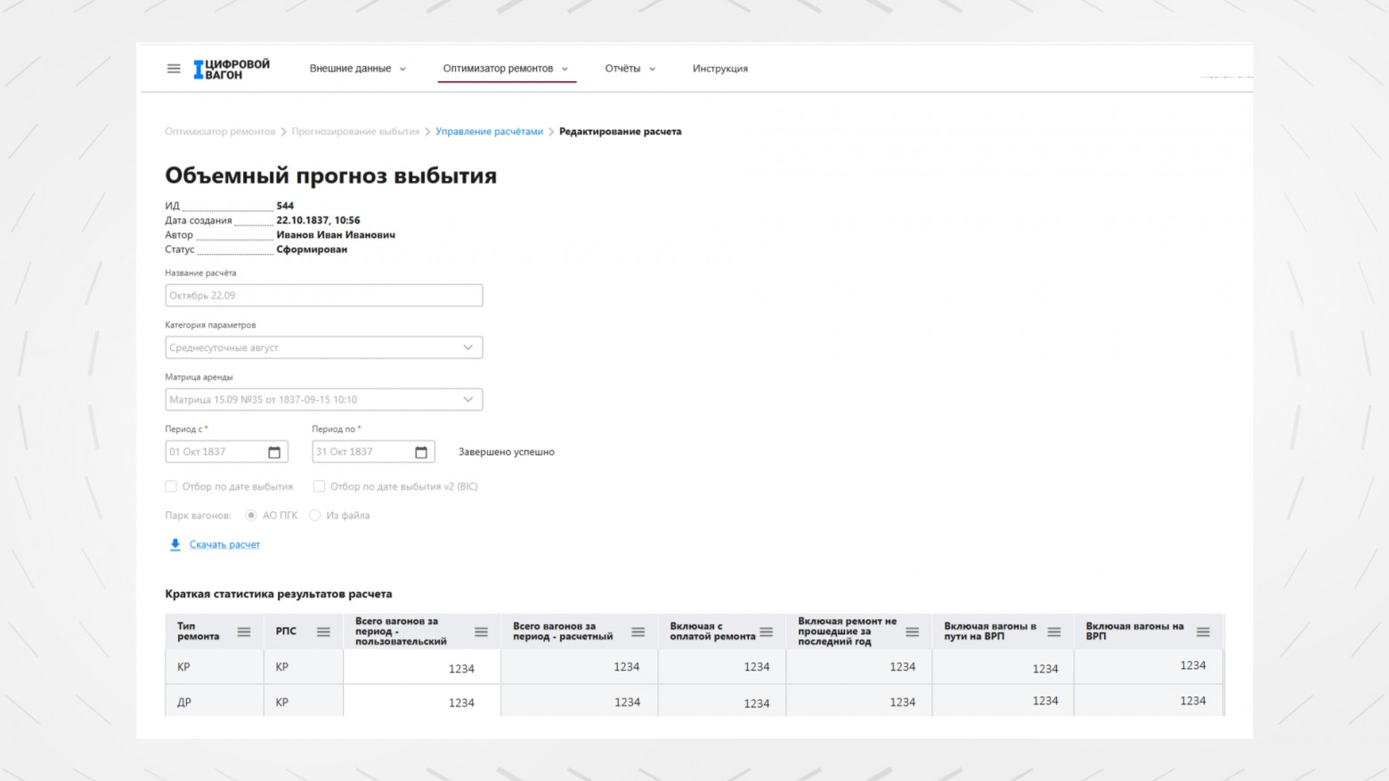 Рисунок 1.1. Прогноз выбытия позволяет получит объёмную и детальную информацию по выбытию вагонов в плановый ремонт