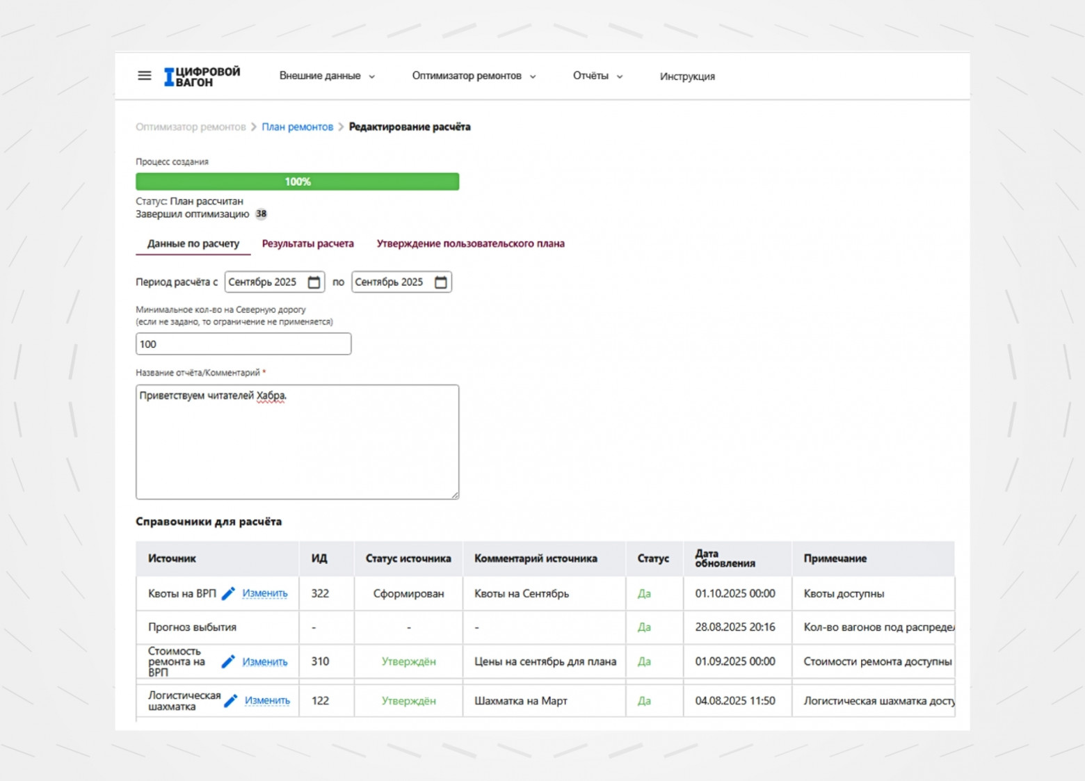 Рисунок 2. В рамках сервиса  «План ремонта» пользователи поводят расчёты на горизонте от месяца и получают детальную информацию о распределении вагонов по предприятиям