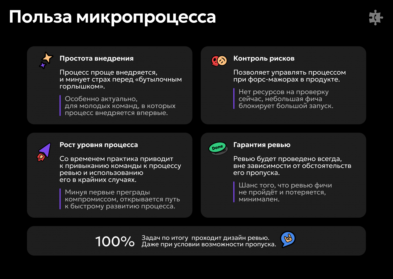 Польза микропроцесса «Пост дизайн ревью»