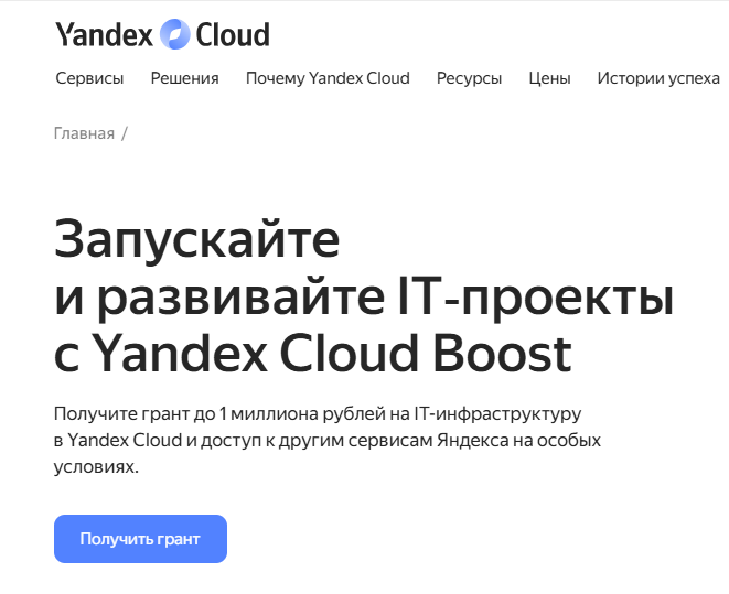 Анализ грантовых программ на облачные сервисы стартапам в РФ - 3