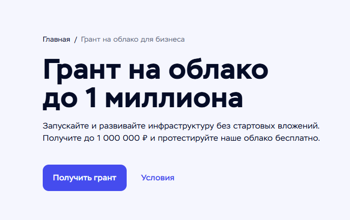 Анализ грантовых программ на облачные сервисы стартапам в РФ - 5